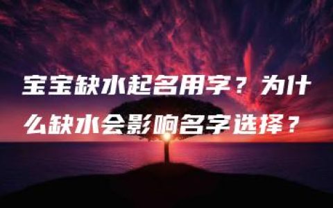 宝宝缺水起名用字？为什么缺水会影响名字选择？