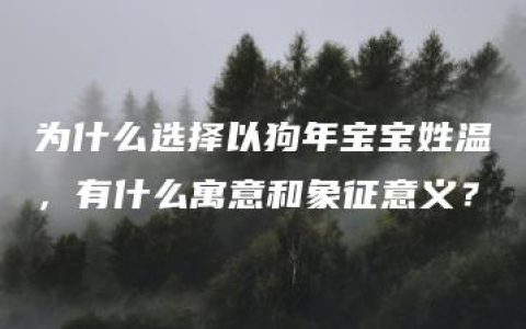 为什么选择以狗年宝宝姓温，有什么寓意和象征意义？