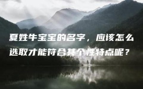 夏姓牛宝宝的名字，应该怎么选取才能符合其个性特点呢？