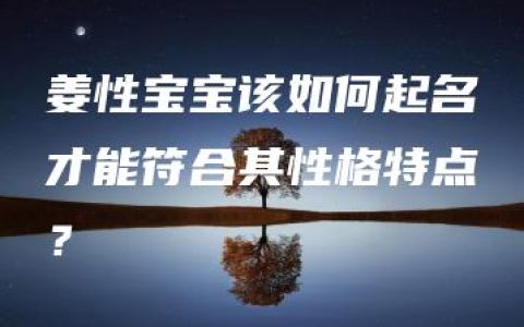 姜性宝宝该如何起名才能符合其性格特点？