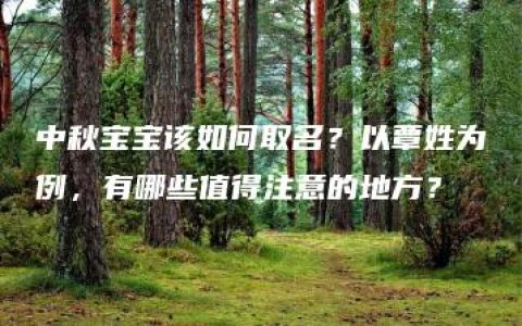 中秋宝宝该如何取名？以覃姓为例，有哪些值得注意的地方？