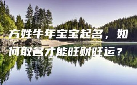 方姓牛年宝宝起名，如何取名才能旺财旺运？