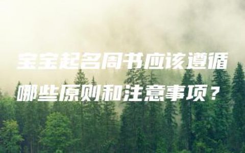 宝宝起名周书应该遵循哪些原则和注意事项？