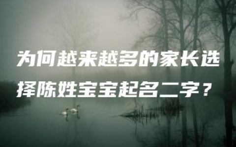 为何越来越多的家长选择陈姓宝宝起名二字？