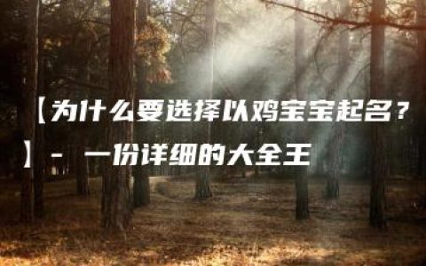 【为什么要选择以鸡宝宝起名？】- 一份详细的大全王