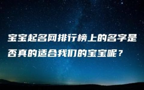 宝宝起名网排行榜上的名字是否真的适合我们的宝宝呢？