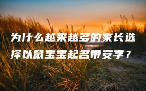 为什么越来越多的家长选择以鼠宝宝起名带安字？