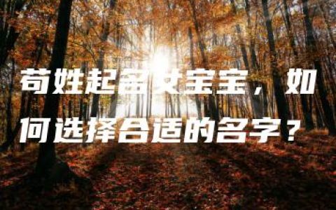 苟姓起名女宝宝，如何选择合适的名字？