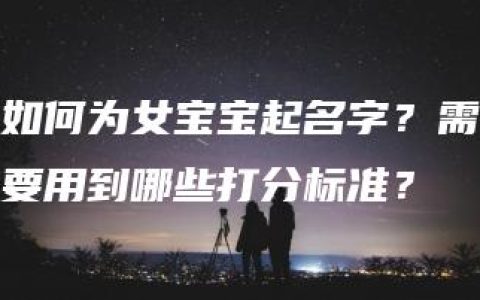 如何为女宝宝起名字？需要用到哪些打分标准？