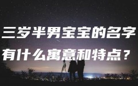 三岁半男宝宝的名字有什么寓意和特点？