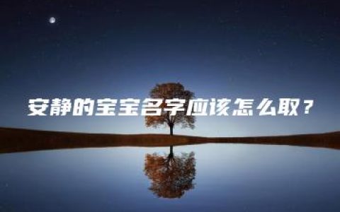 安静的宝宝名字应该怎么取？