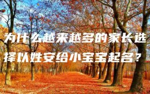 为什么越来越多的家长选择以姓安给小宝宝起名？