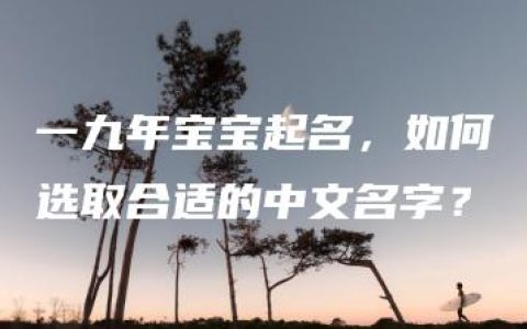 一九年宝宝起名，如何选取合适的中文名字？