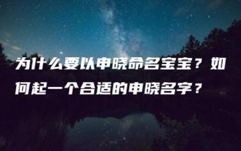 为什么要以申晓命名宝宝？如何起一个合适的申晓名字？