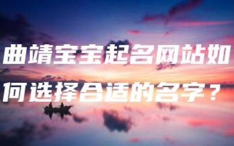 曲靖宝宝起名网站如何选择合适的名字？