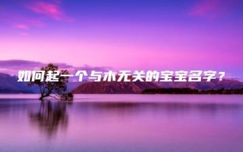 如何起一个与木无关的宝宝名字？