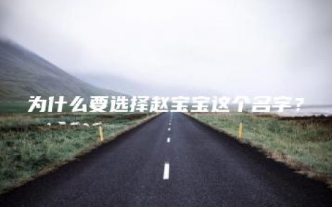 为什么要选择赵宝宝这个名字？