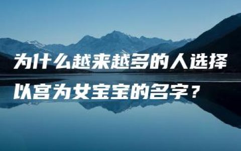 为什么越来越多的人选择以宫为女宝宝的名字？