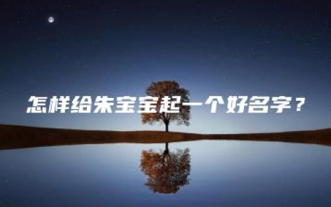 怎样给朱宝宝起一个好名字？