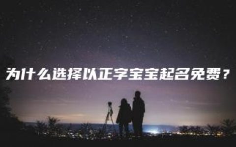 为什么选择以正字宝宝起名免费？