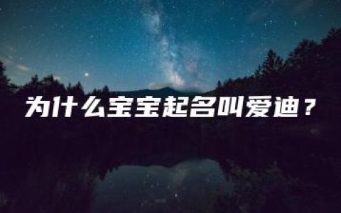 为什么宝宝起名叫爱迪？