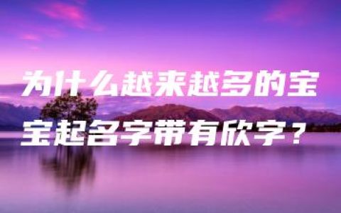 为什么越来越多的宝宝起名字带有欣字？