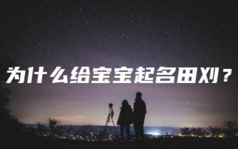 为什么给宝宝起名田刈？