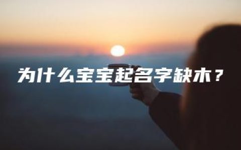 为什么宝宝起名字缺木？