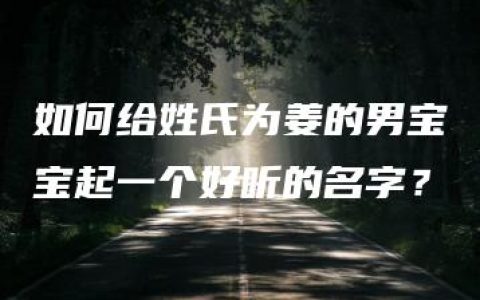 如何给姓氏为姜的男宝宝起一个好听的名字？