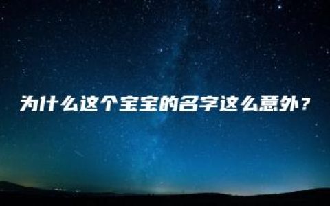 为什么这个宝宝的名字这么意外？