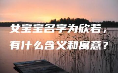 女宝宝名字为欣若，有什么含义和寓意？