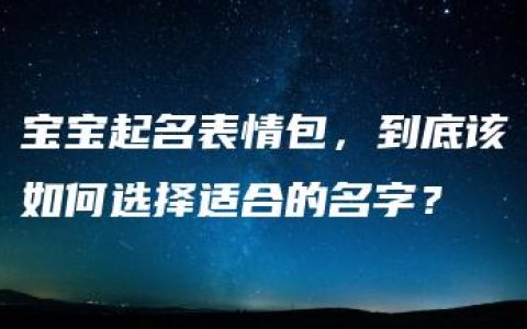 宝宝起名表情包，到底该如何选择适合的名字？