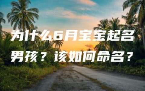 为什么6月宝宝起名男孩？该如何命名？