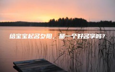 给宝宝起名夕阳，是一个好名字吗？