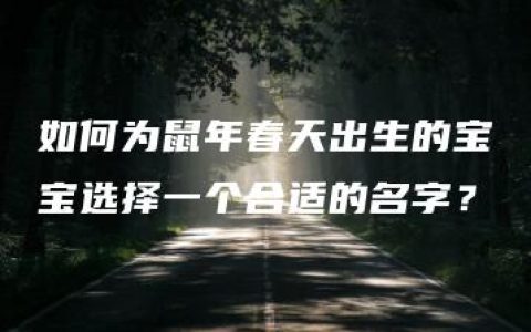 如何为鼠年春天出生的宝宝选择一个合适的名字？