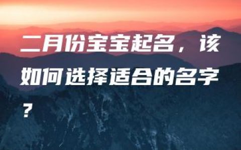 二月份宝宝起名，该如何选择适合的名字？