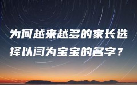 为何越来越多的家长选择以闫为宝宝的名字？