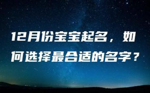 12月份宝宝起名，如何选择最合适的名字？