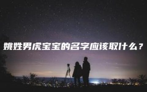 姚姓男虎宝宝的名字应该取什么？