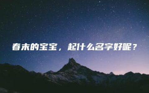 春末的宝宝，起什么名字好呢？