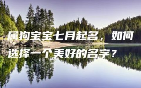 属狗宝宝七月起名，如何选择一个美好的名字？