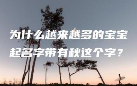 为什么越来越多的宝宝起名字带有秋这个字？