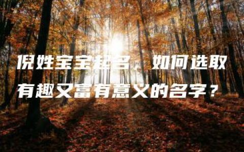 倪姓宝宝起名，如何选取有趣又富有意义的名字？