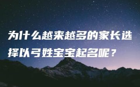 为什么越来越多的家长选择以弓姓宝宝起名呢？