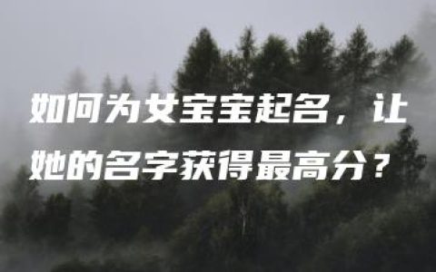 如何为女宝宝起名，让她的名字获得最高分？