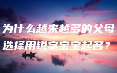 为什么越来越多的父母选择用锐字宝宝起名？