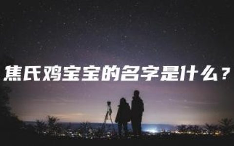 焦氏鸡宝宝的名字是什么？