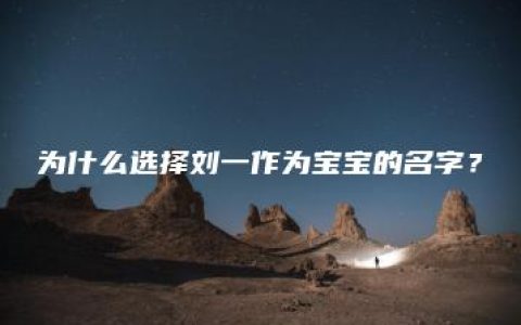 为什么选择刘一作为宝宝的名字？