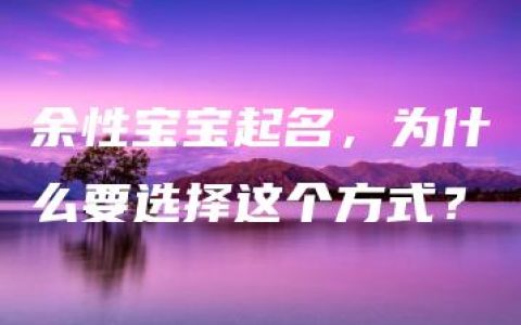 余性宝宝起名，为什么要选择这个方式？