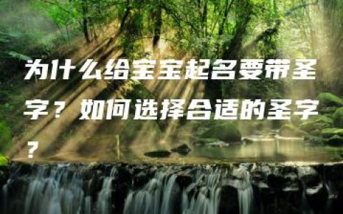 为什么给宝宝起名要带圣字？如何选择合适的圣字？